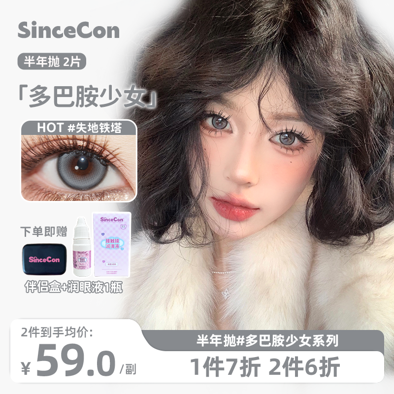 【直播间】Sincecon多巴胺含硅半年抛显色2片美瞳隐形眼镜