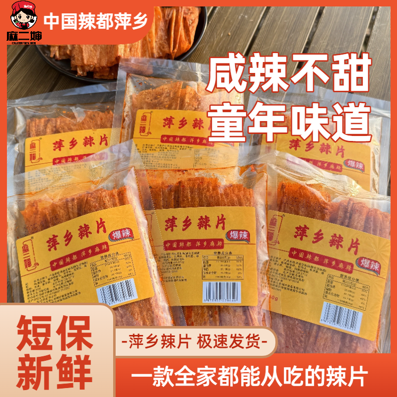 麻二婶江西萍乡风味辣片8090后童年回忆香辣追剧零食
