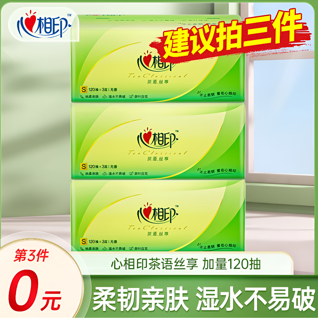 【第三件0元】心相印茶语丝享加量120抽大包抽取式家用纸抽卫生纸巾