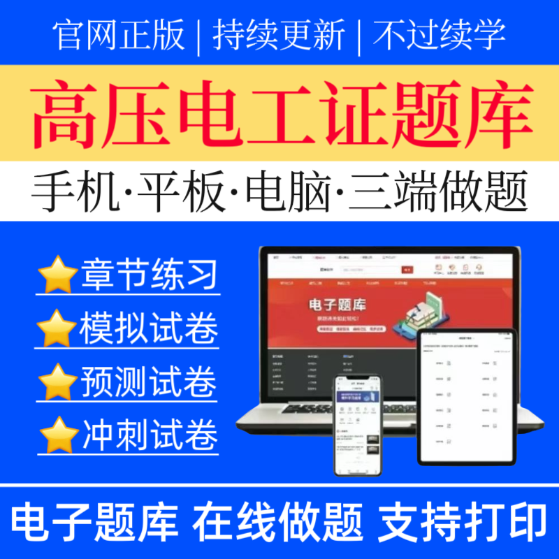 25高压电工题库高压电工特种作业操作证预测卷高压电工复习资料