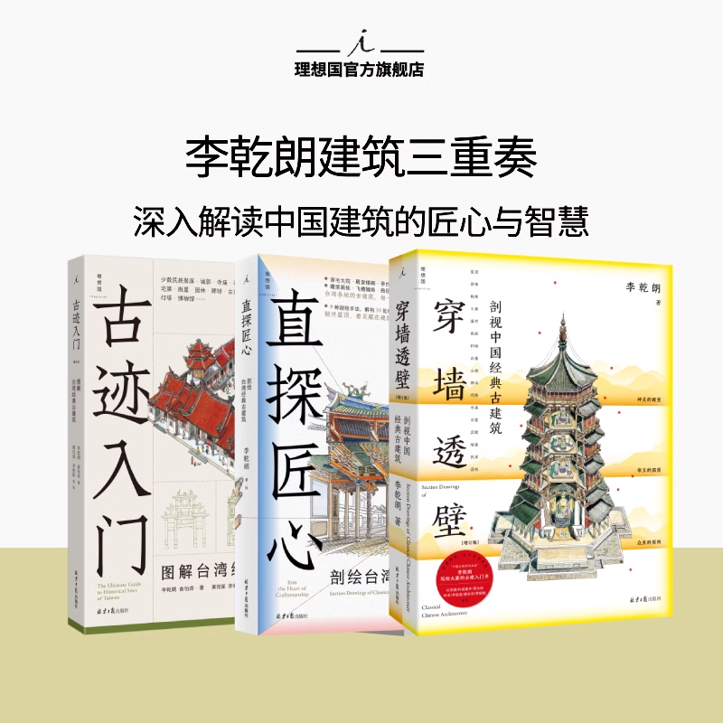 理想国李乾朗著作三种：穿墙透壁 古迹入门 直探匠心