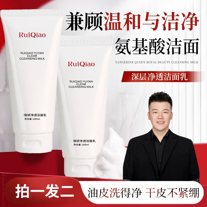 【木森推荐】芮俏氨基酸洗面奶控油不紧绷深层清洁毛孔温和洁面乳