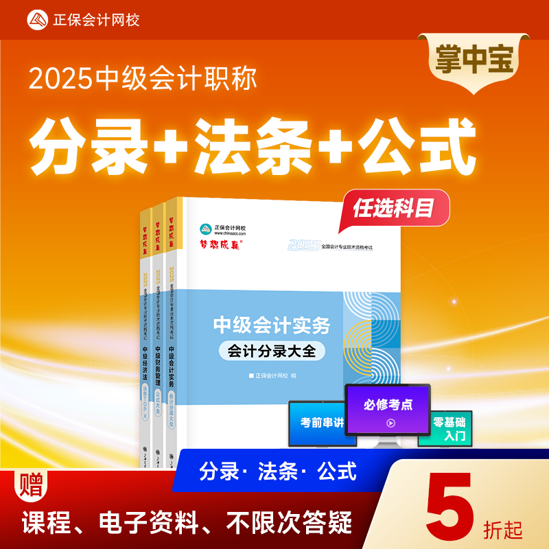 【中级会计工具书】正保会计网校中级会计工具书囊括公式/法条