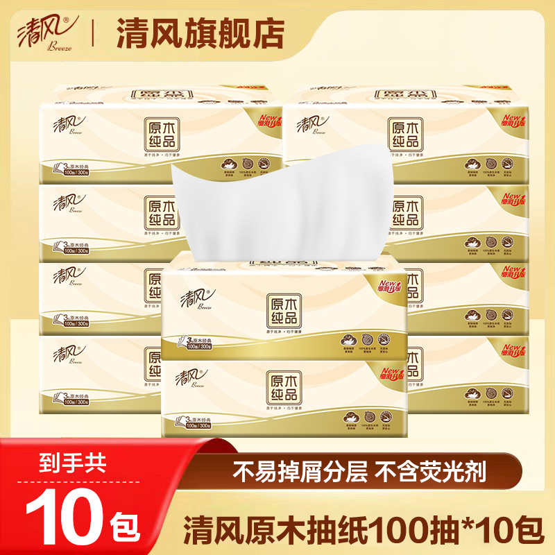 【超值100抽10包】清风原木纯品3层抽纸家用面巾纸巾餐巾纸无香强韧