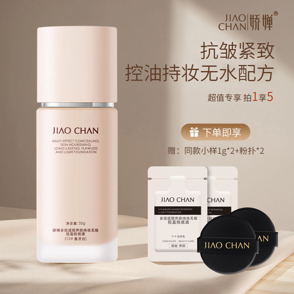 【24h不脱妆 抗皱 养肤】娇婵多效养肤持妆粉底液控油防水防汗35g