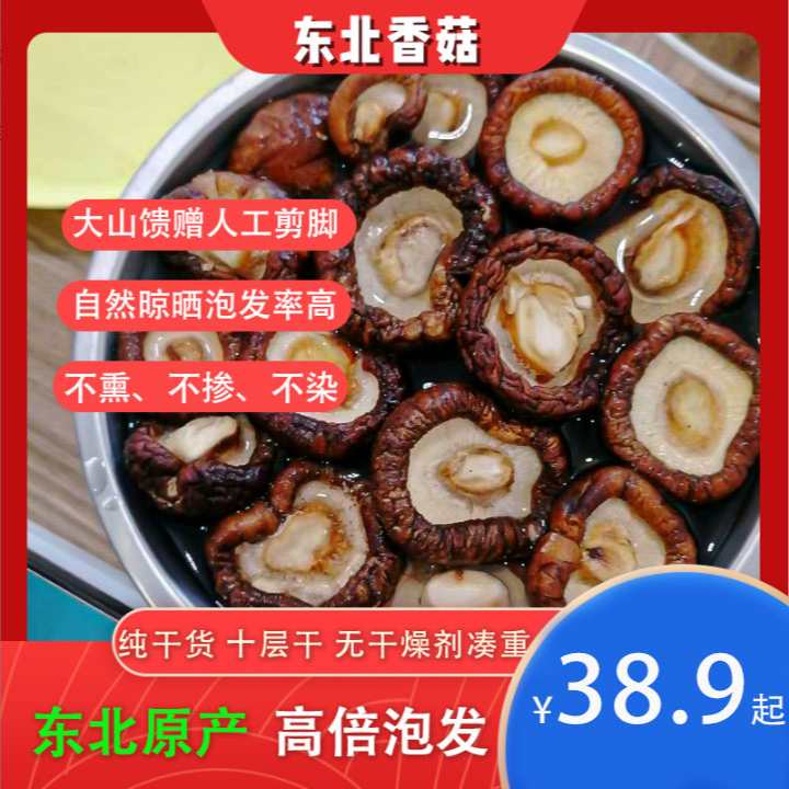 无品牌【香菇干货】东北农家特产香菇干肉厚无根炖煮菌汤干香菇蘑菇