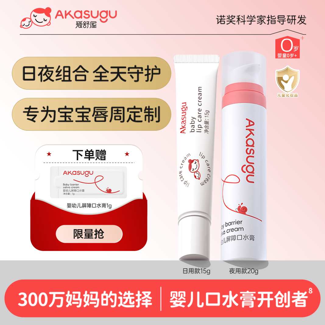 akasugu/爱舒屋婴幼儿屏障口水膏滋润保湿宝宝口欲期舒缓唇周膏