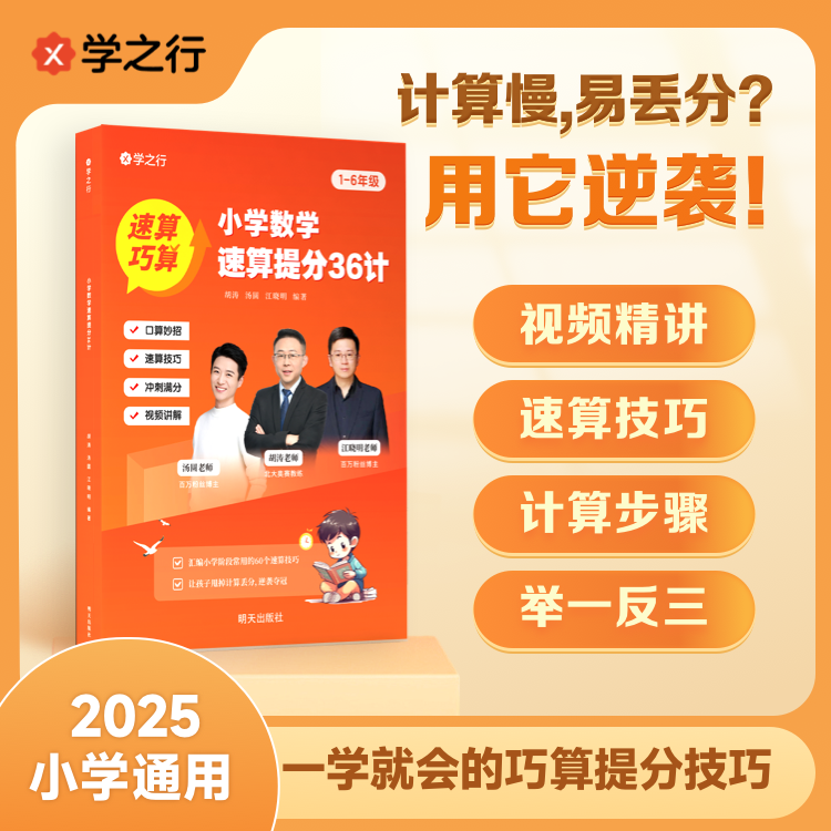 小学数学速算提分36计 小学生数学思维答题技巧一本通ys