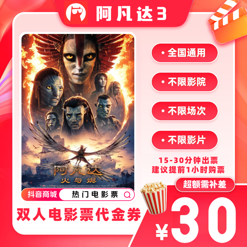 【阿凡达3电影票代金券】19.9代30双人电影票优惠券 超额补差价