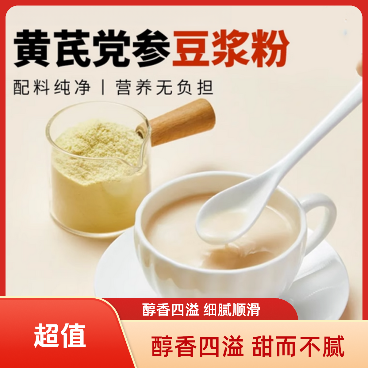 【中秋好礼】黄芪党参豆浆粉无蔗糖高蛋白香醇纯正营养