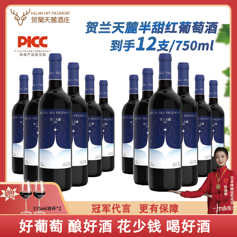 【宁夏红酒半甜型2箱装】半甜红葡萄酒宁夏贺兰天麓酒庄【立冬聚餐】