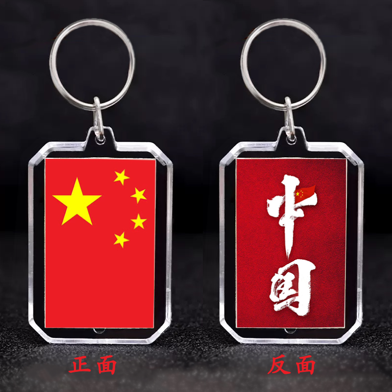 中国地图钥匙扣挂件国庆节五星红旗爱国纪念品亚克力钥匙链礼物
