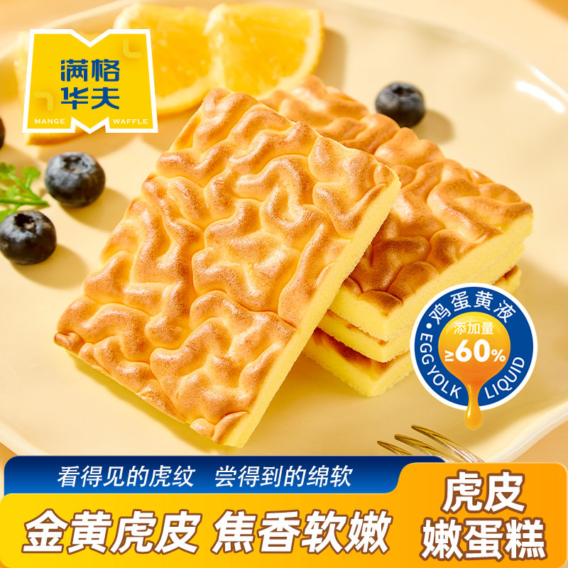 满格华夫虎皮嫩蛋糕400g健康早餐面包蛋糕充饥速食解馋零食下午茶