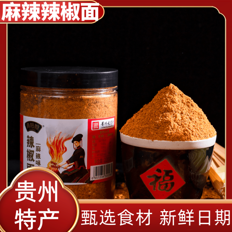 贵州毕节特产麻辣辣椒面【彝姑娘】烧烤烙锅椒面220克蘸料调料