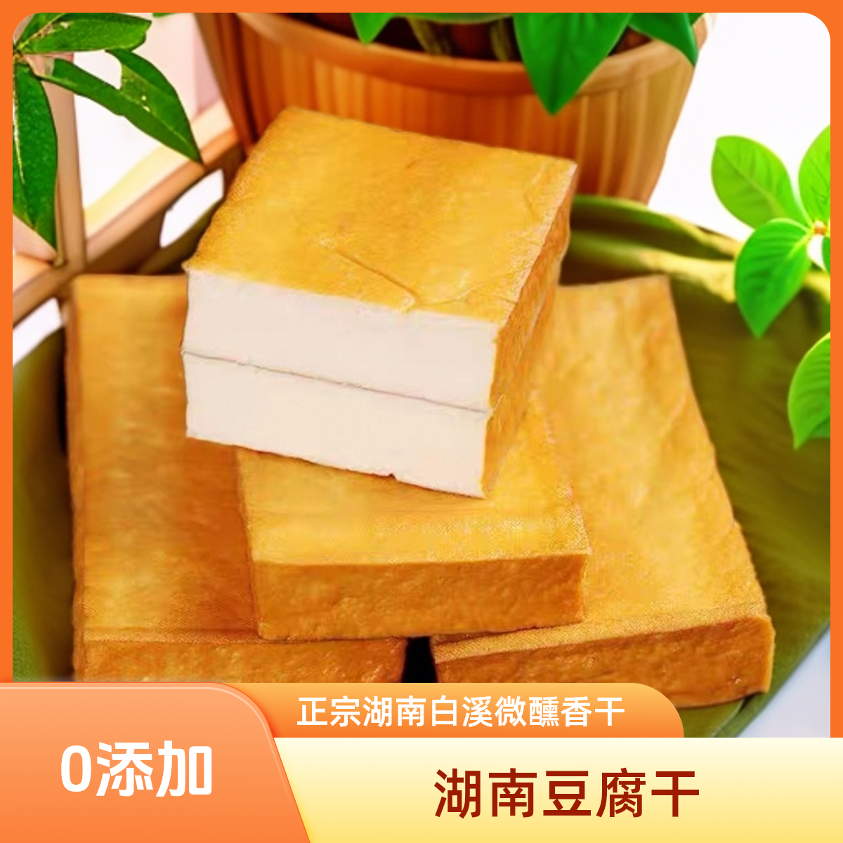 湖南白溪农家豆腐干米糠微醺地道农家手工正宗湖南特产