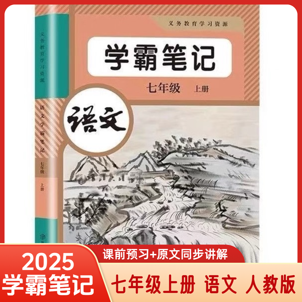 2025初中七年级上册语文人教版学霸课堂笔记同步初一课本教材资料