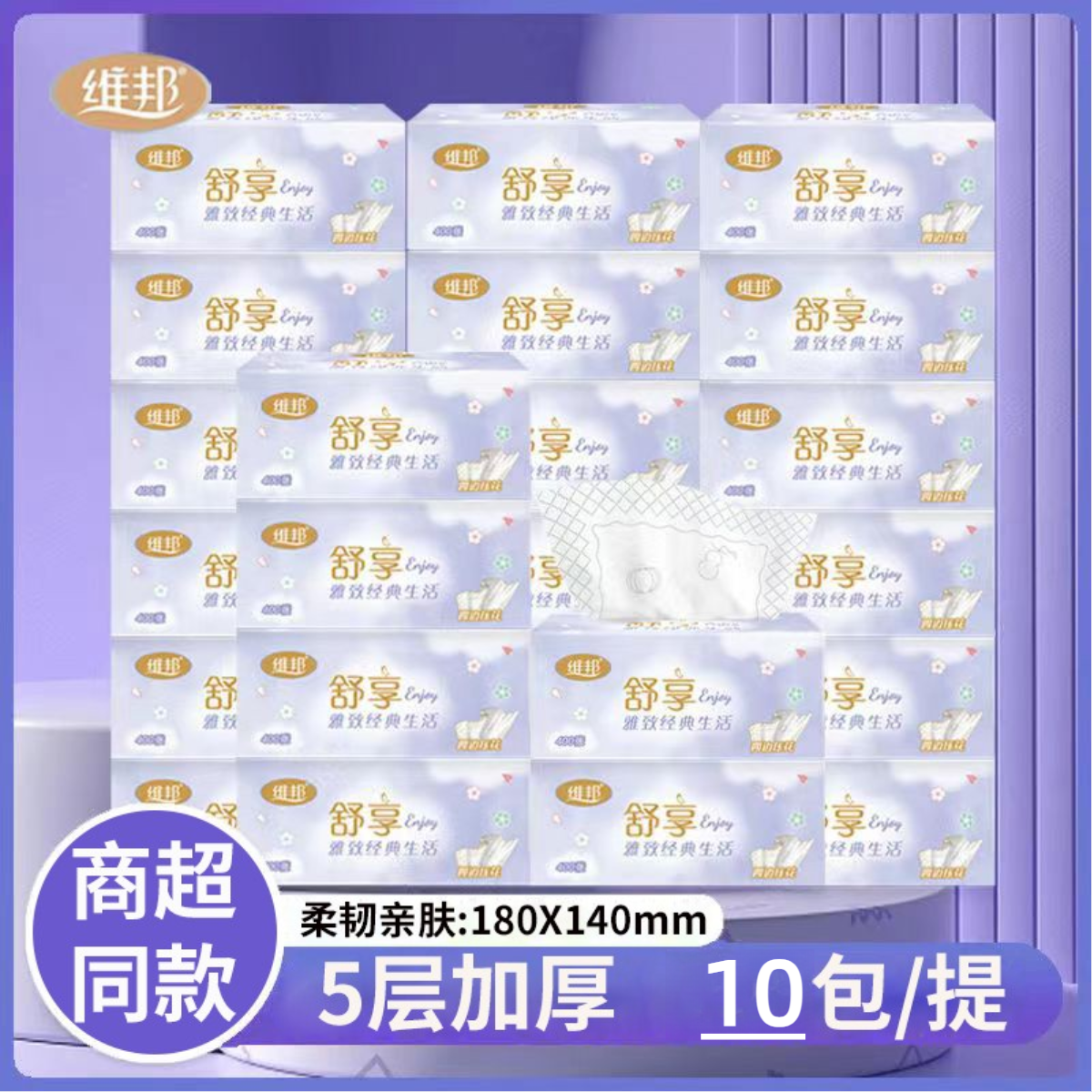 【10包/提】维邦舒享桌面纸巾抽纸批发整箱柔软面巾纸抽拉式卫生纸
