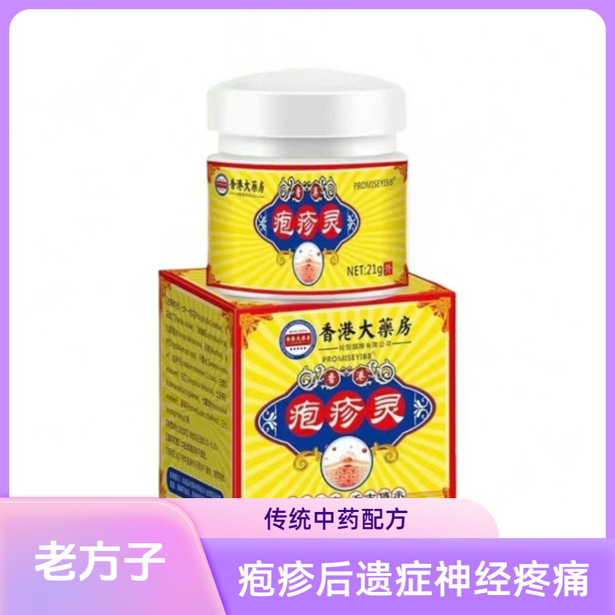 带状泡疹后遗症神经疼痛特效膏蛇盘疮蛇盘清宝缠腰龙生直器疱专用