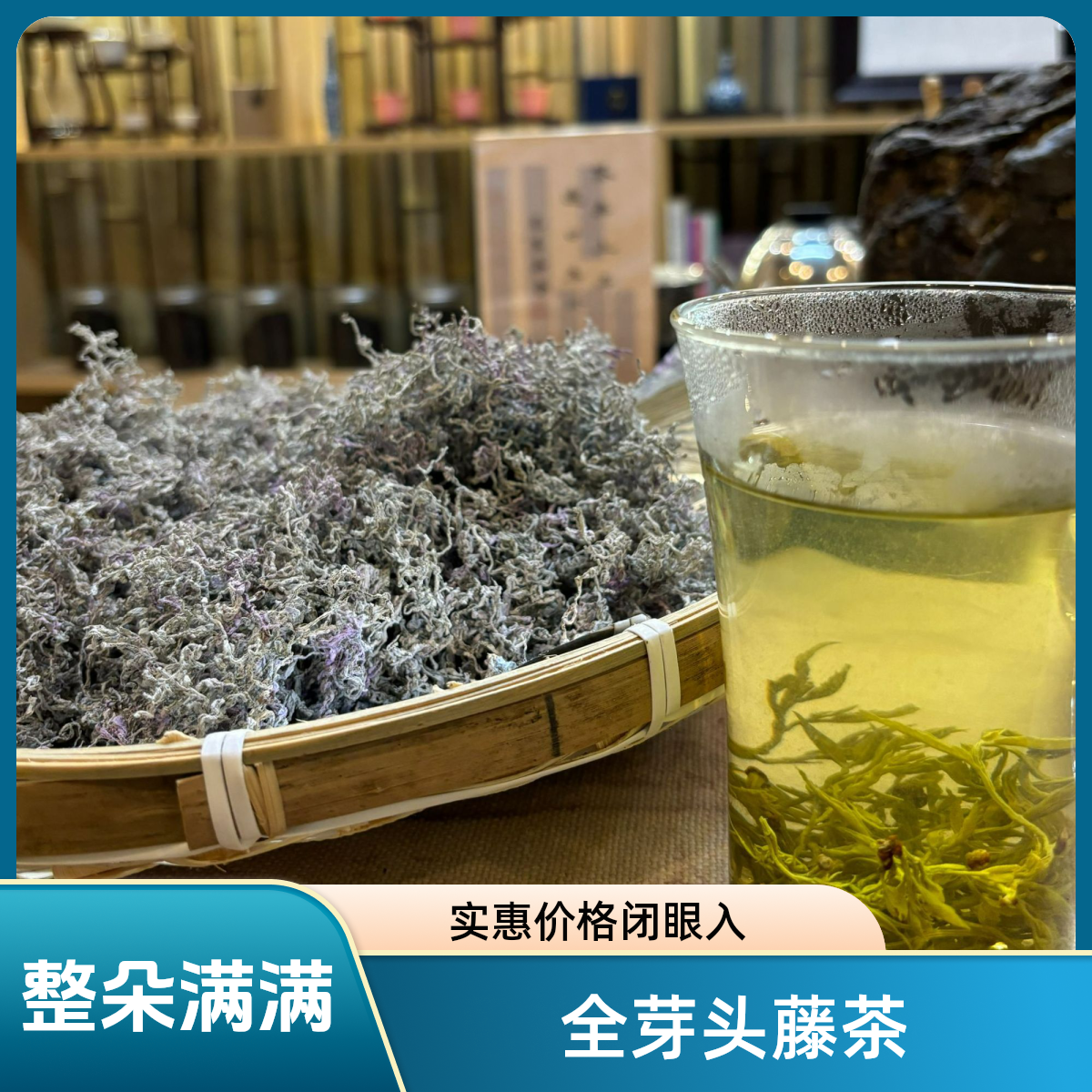 【2025特级朵芽藤茶】恩施来凤全朵芽藤茶特级藤茶莓茶袋装原产地