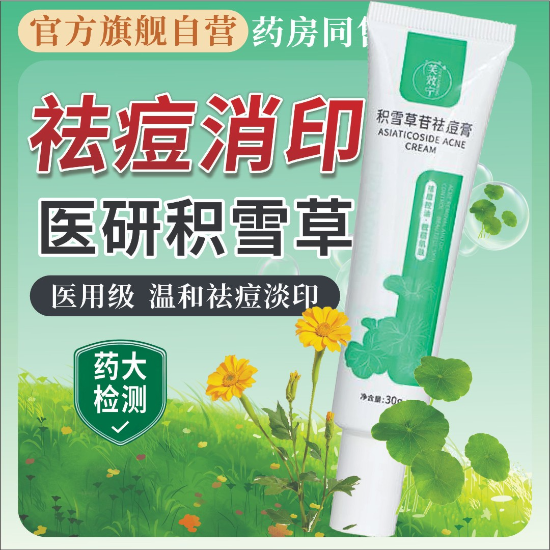 芙效宁积雪草苷霜软膏祛痘印30g*积雪草苷祛痘膏