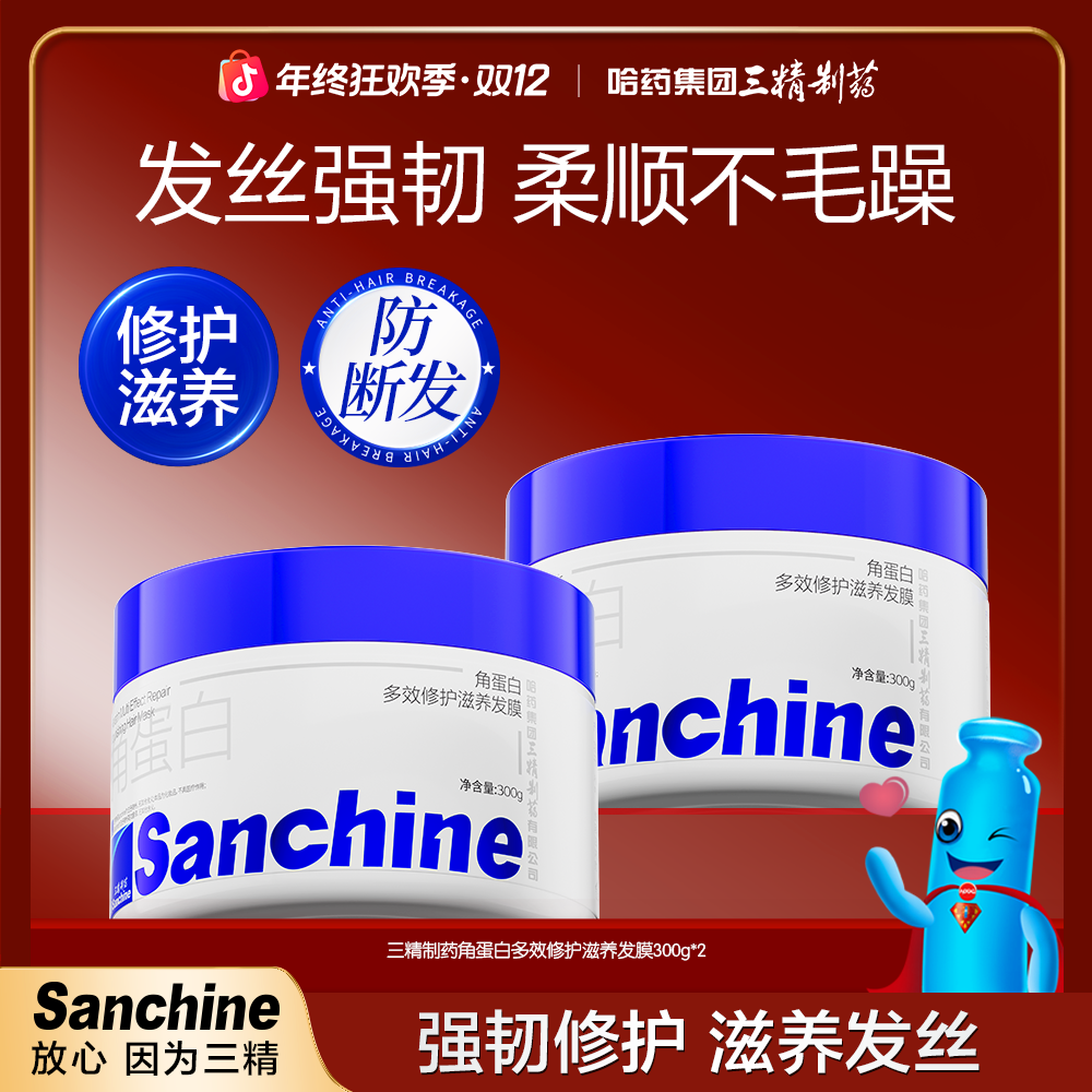 【三精制药】角蛋白多效修护保湿养发护发防断发滋养发膜300g*2瓶