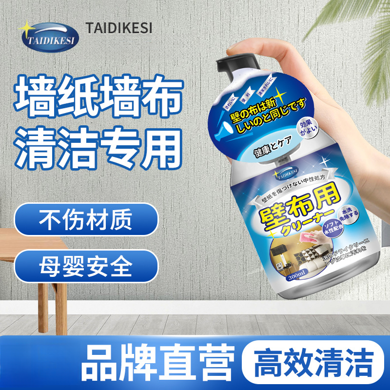 墙布清洁剂家用墙纸清理擦壁纸除污剂去污免洗壁布清洗神器免水洗