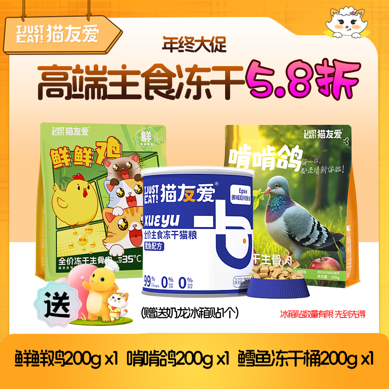 [年终大促]猫友爱高端主食冻干套餐