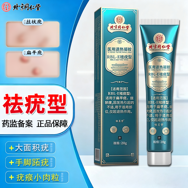 北京同仁堂辅助治疗扁平疣怎么去肉粒疙瘩专用膏改善扁平疣丝状疣专用脖子上长小肉揪揪是怎么回事跖疣怎么去内廷上用医用退热凝胶
