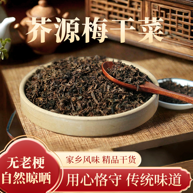 【芥源】湖南特产梅干菜100g农家自晒自制手工无沙盐菜扣肉腌制正宗