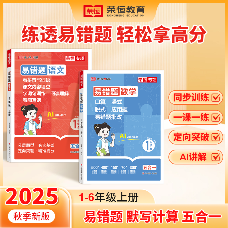 荣恒【易错题默写计算 五合一】25新1-6年级上语数考试复习专项训练