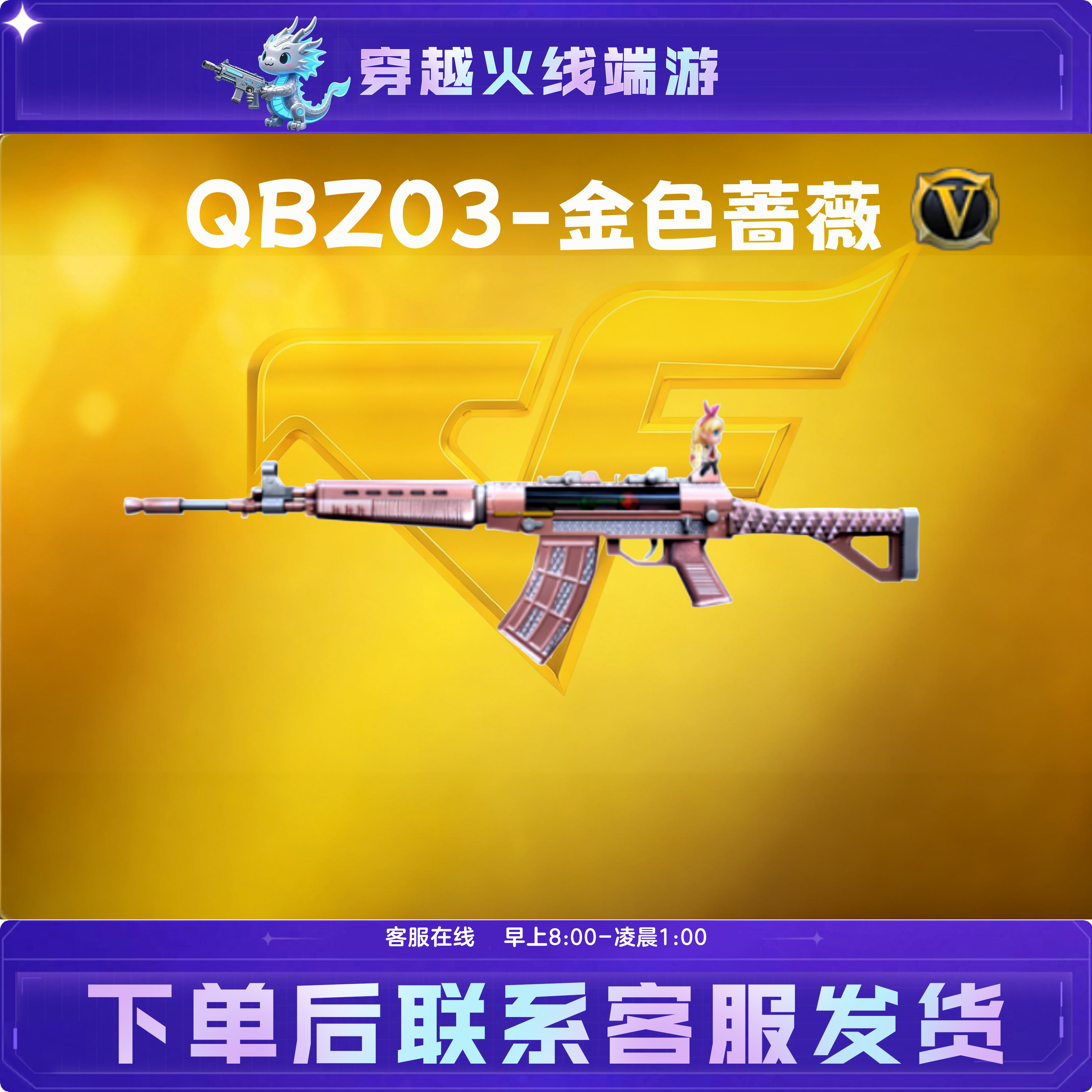 CF穿越火线端游道具武器【QBZ03-金色蔷薇】英雄级