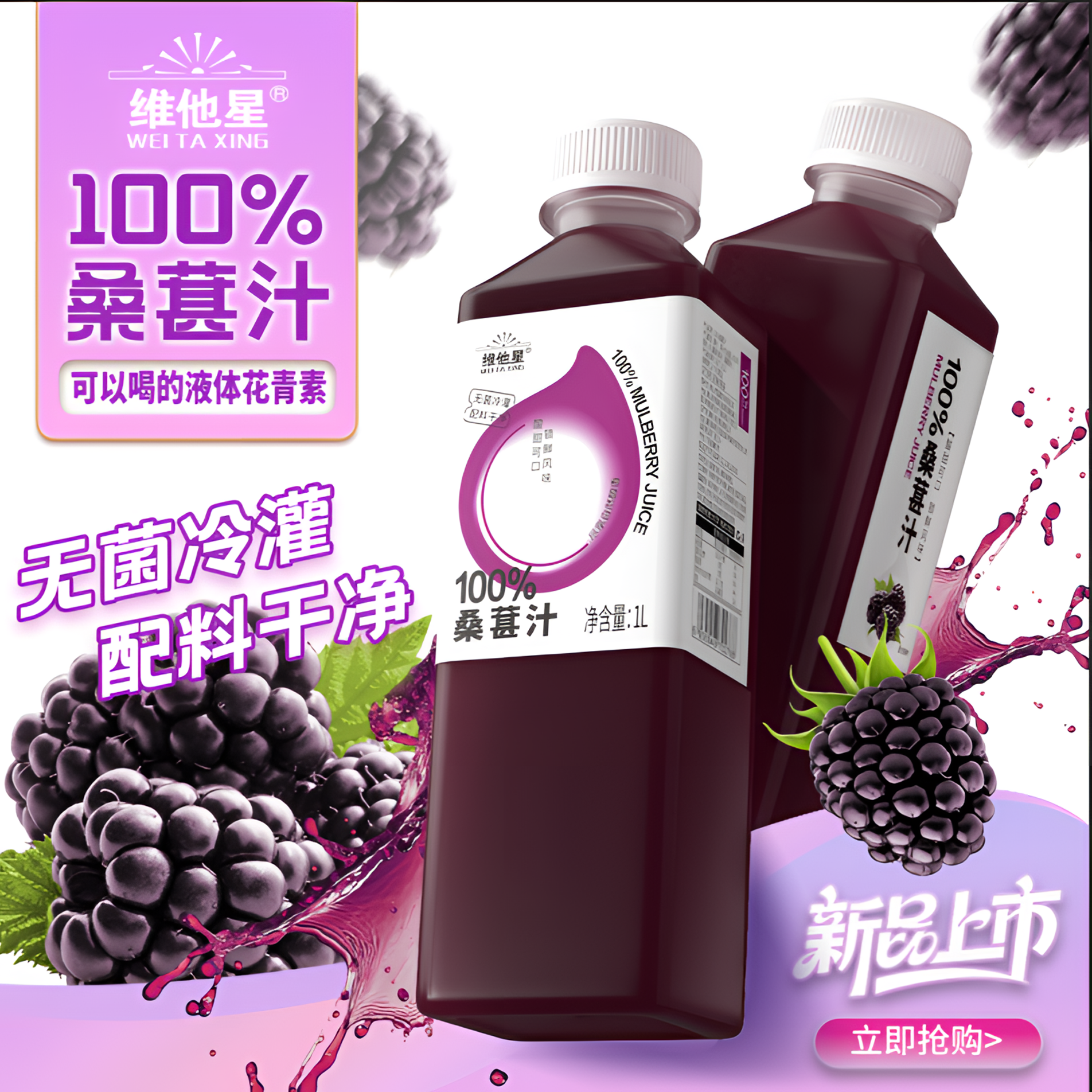 维他星100%桑葚汁1L装/2瓶【0添加0色素】家庭聚餐1L装