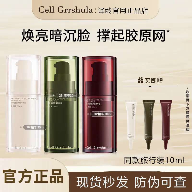 译龄精华液分龄25双抗衰老皱氧化20紧致淡纹a醇30修护提亮VC泽龄