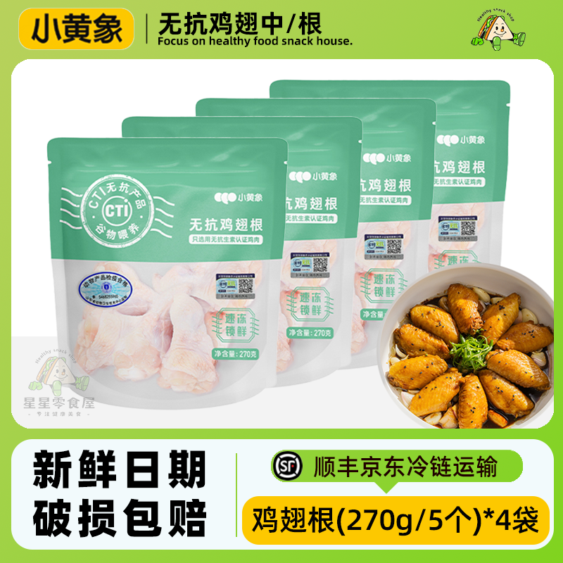 小黄象无抗鸡翅中袋装冷冻健康鲜嫩鸡肉 顺丰冷链 包冰率10%以内