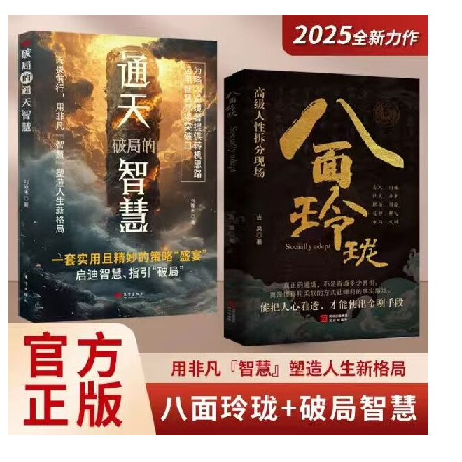 八面玲珑通天破局的智慧实用精妙的社交处世策略书籍