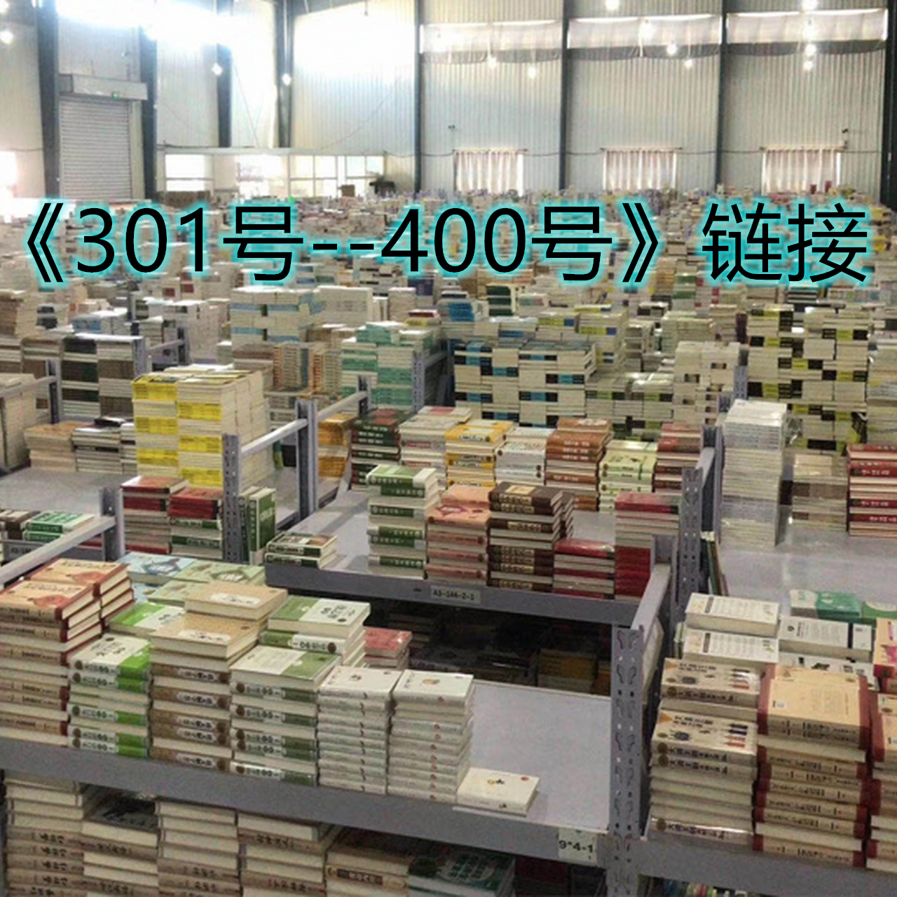 图书 朝花夕拾 301号--400号专拍链接