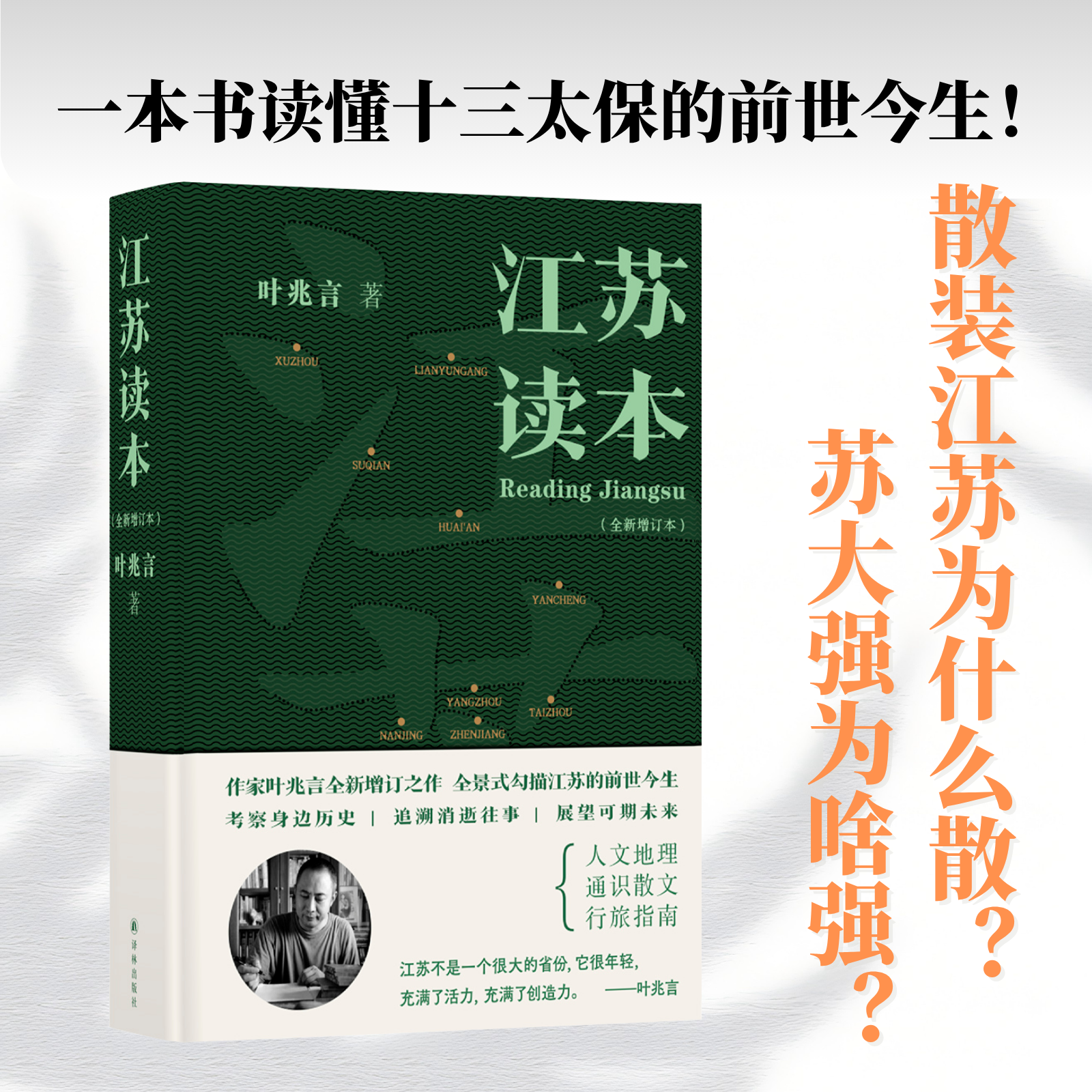 江苏读本 全新增订全景式勾描江苏的前世今生人文散文叶兆言作品