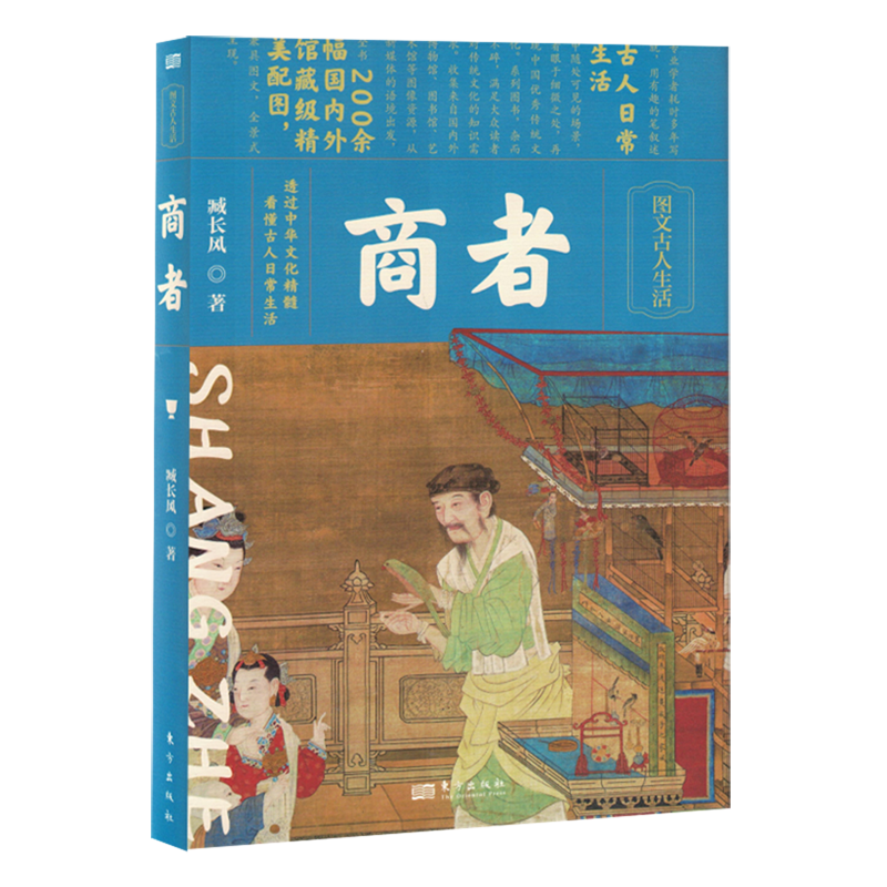 商者 作者臧长风 “图文古人生活”系列图书