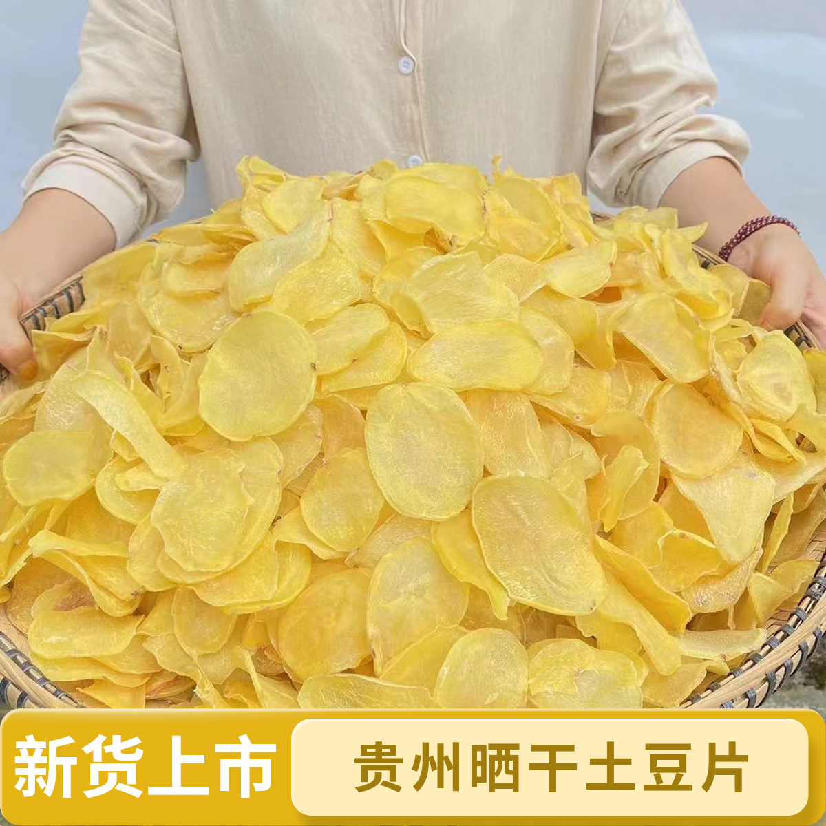 贵州特产干土豆片干洋芋片新货晒干土豆片