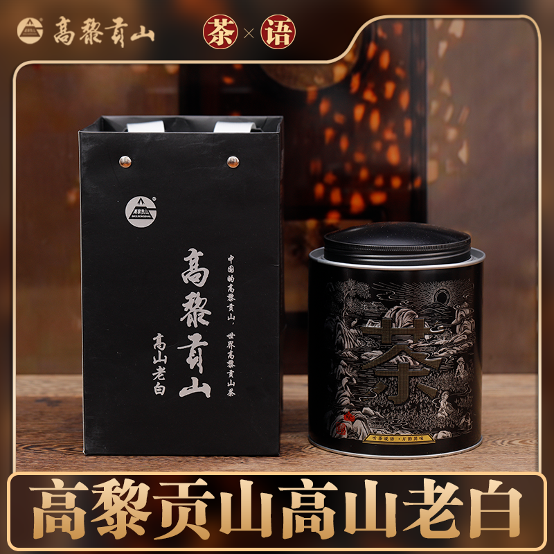 高黎贡山 2023年原料茶语高山老白古树白茶 160克罐装
