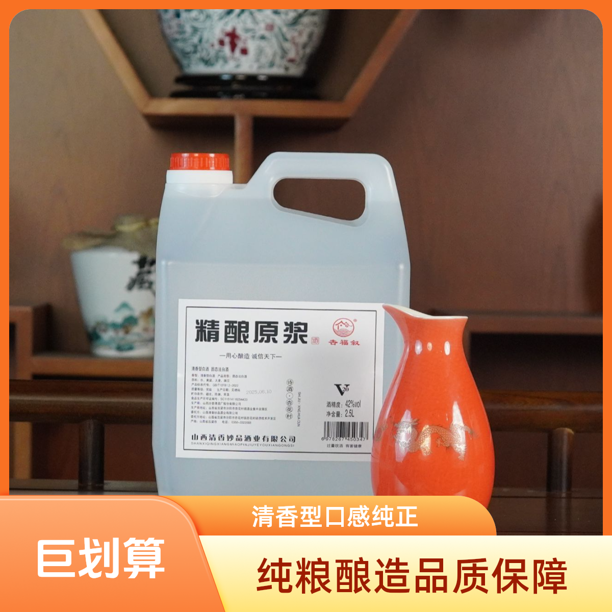 杏福叙［精酿原浆42］杏花村清香型白酒高粱纯粮食原浆2.5L42度2500