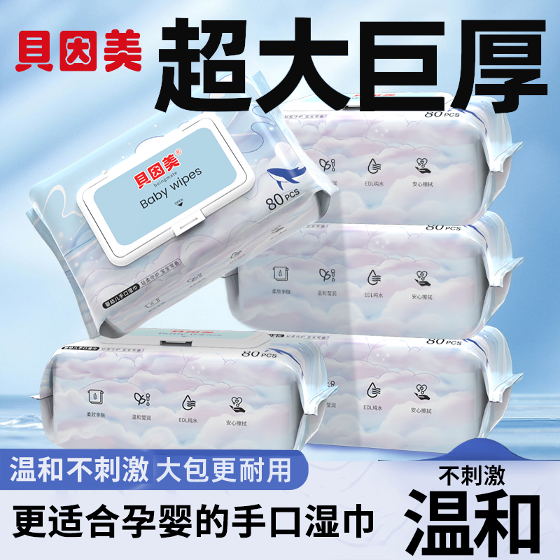 【湿巾大包80抽】贝因美婴幼儿手口专用湿纸巾宝宝儿童家用实惠装