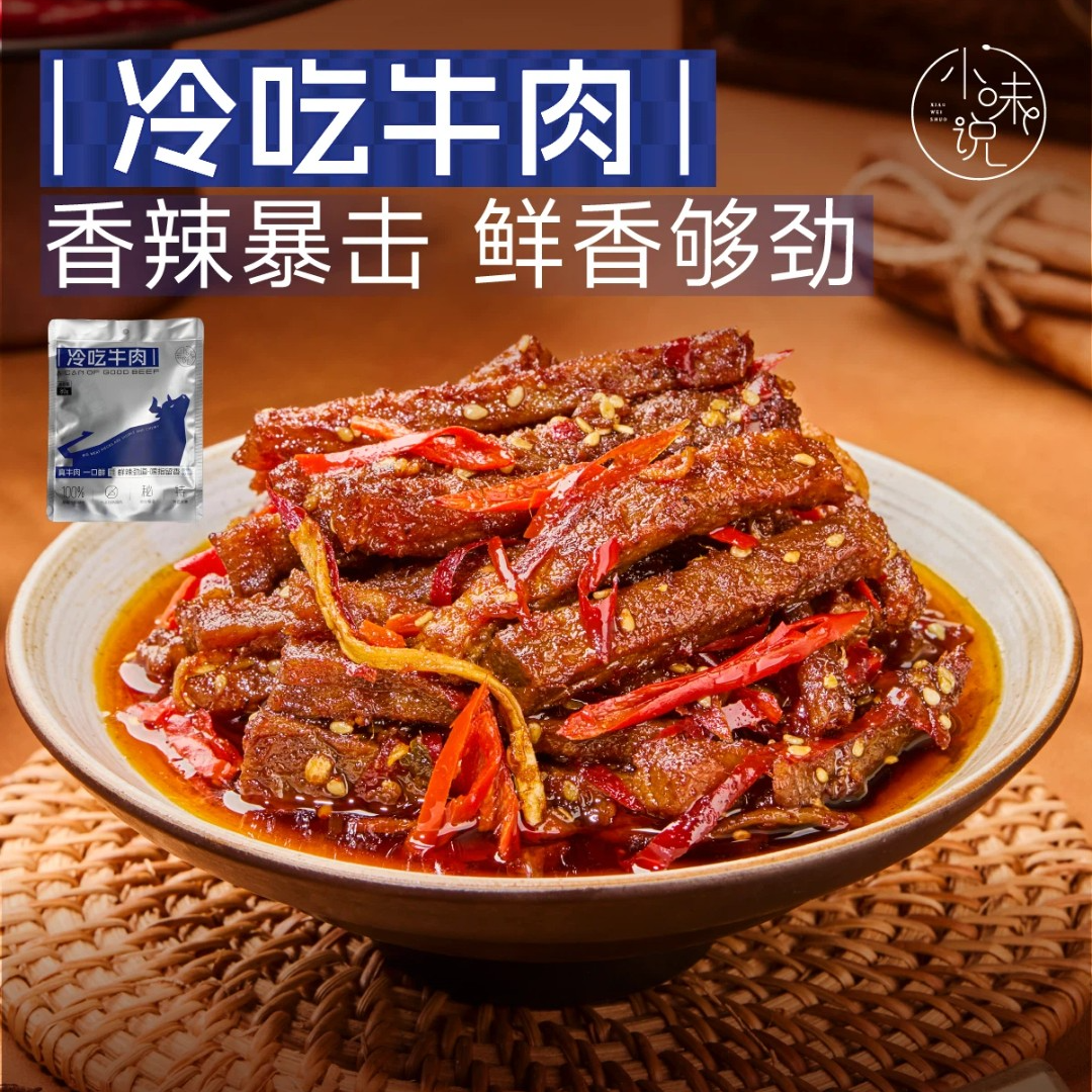 【招牌冷吃牛肉】80g四川特产麻辣味零食小味说晚上必备充饥食品