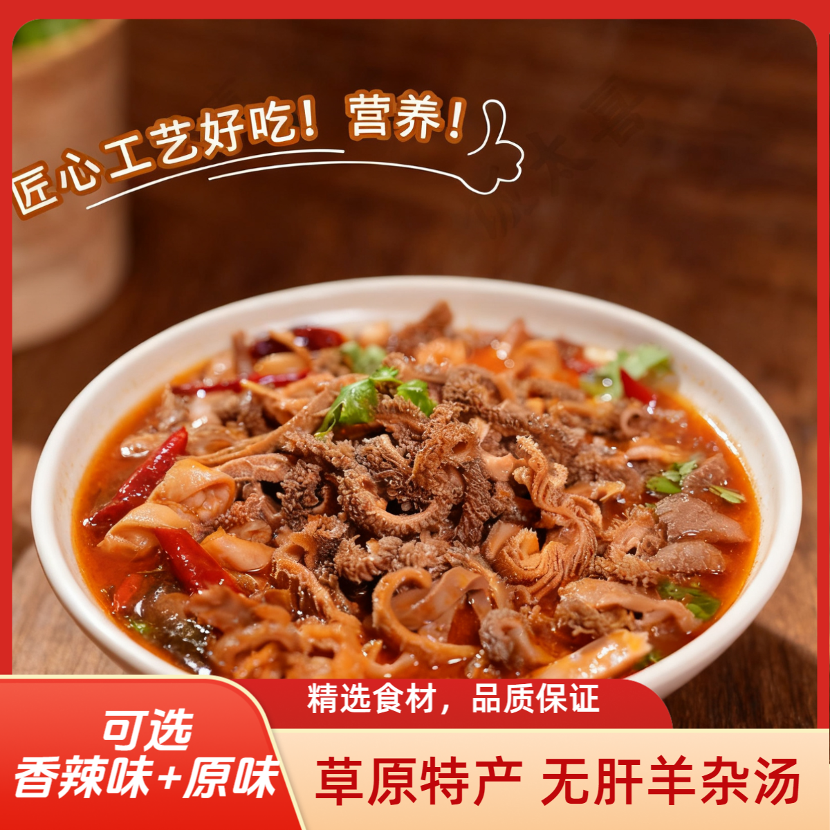 N【内蒙特产】饭太喜内蒙草原特色羊杂汤高营养高蛋白加热即食小吃
