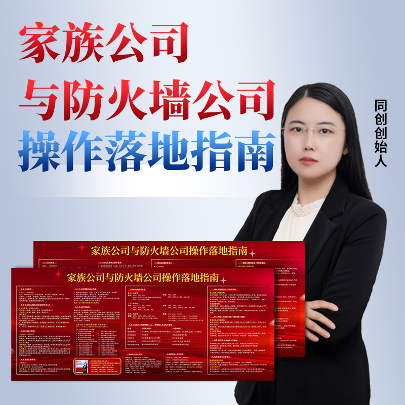 家族公司与防火墙公司搭建落地注册操作指南股权设计顶层架构落地