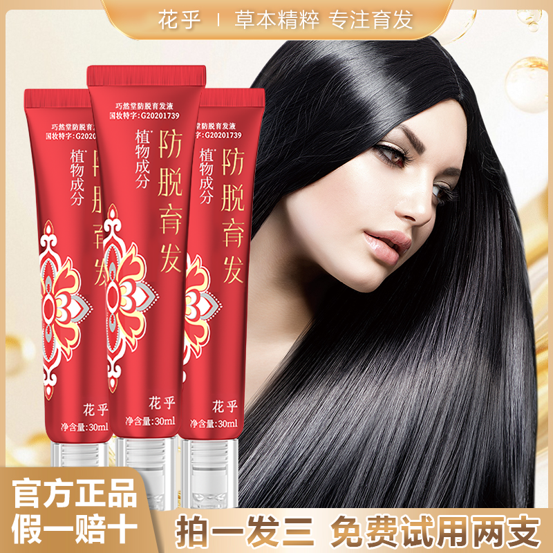 【拍1发3】花乎育发精华液