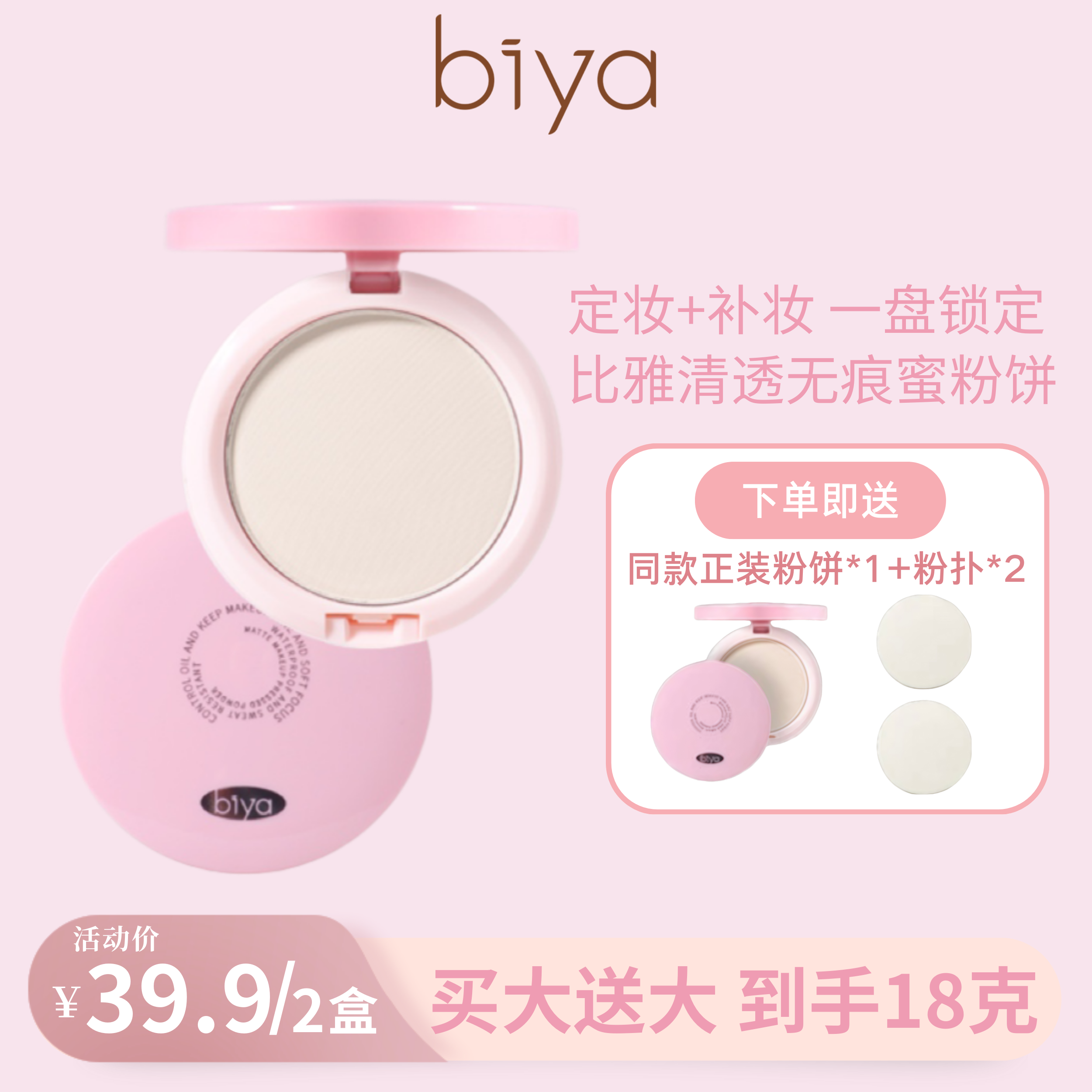 【两盒】Biya比雅清透无痕蜜粉饼粉质轻盈持久补妆控油清爽细腻粉饼