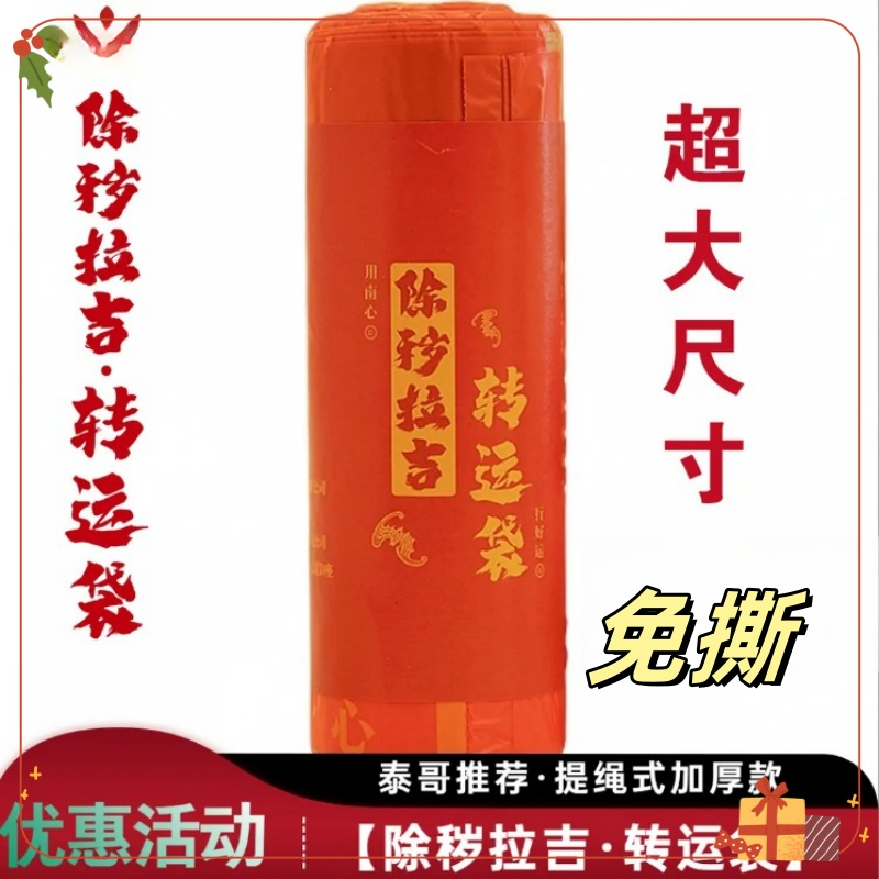 超大容量【除秽垃圾转运袋】越扔越有吉祥红色加厚免撕抽绳泰哥推荐