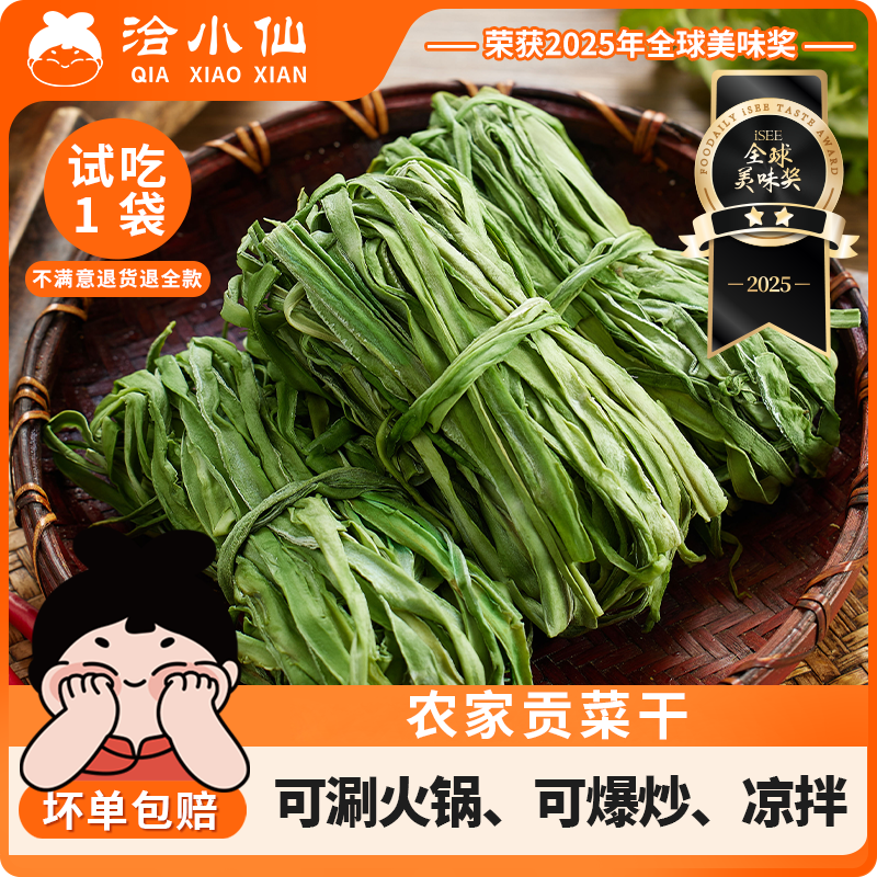 【洽小仙】农家贡菜干 50g*5袋  火锅食材