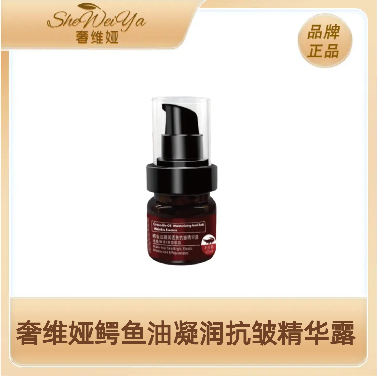 【奢维娅官方正品】鳄鱼油抗皱精华露妆前四季秋冬办公室抗老精华油